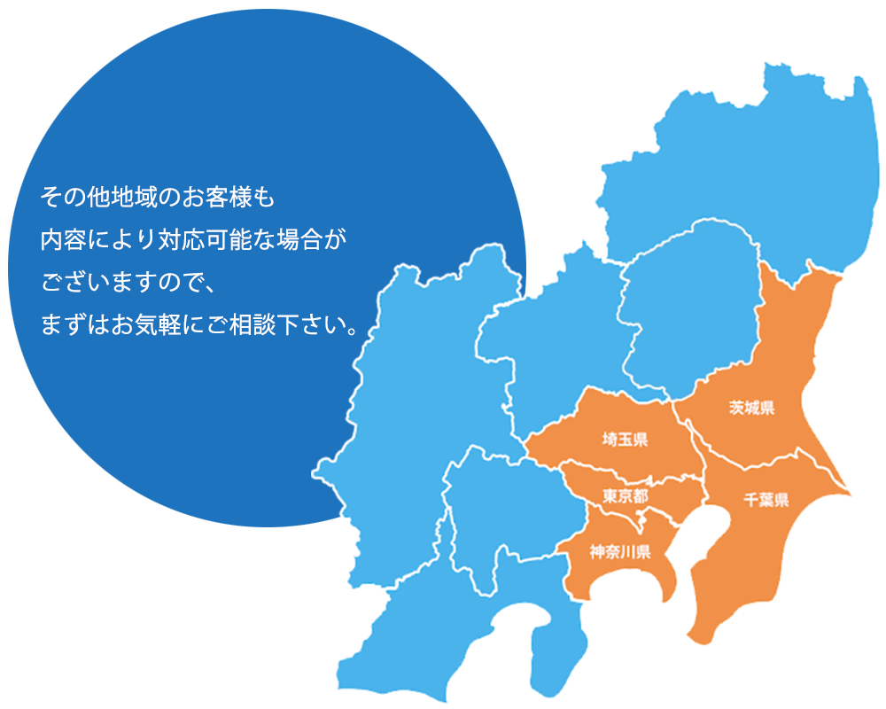 千葉県、東京都、神奈川県、埼玉県、茨城県の施工に対応しています。